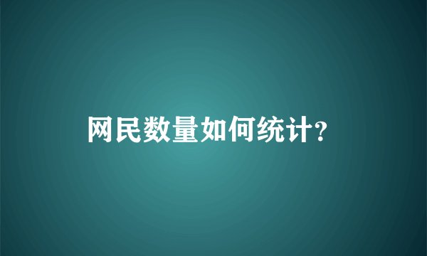 网民数量如何统计？