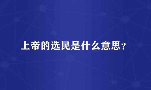 上帝的选民是什么意思？