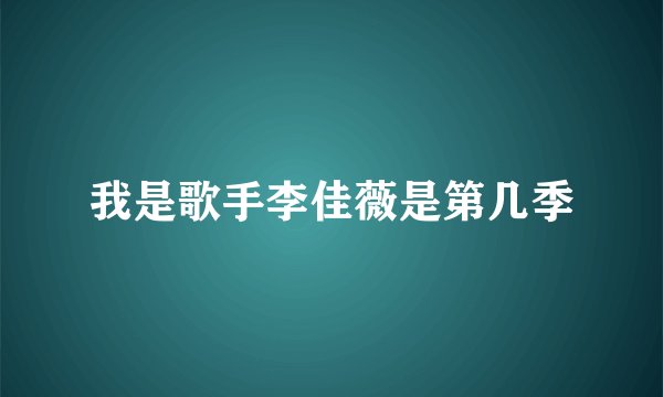 我是歌手李佳薇是第几季