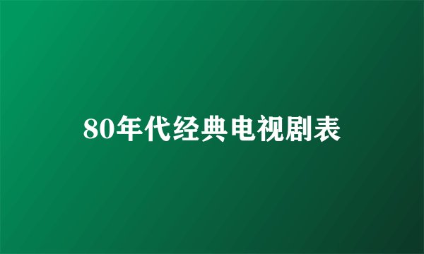 80年代经典电视剧表