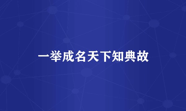一举成名天下知典故