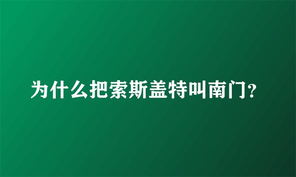 为什么把索斯盖特叫南门？