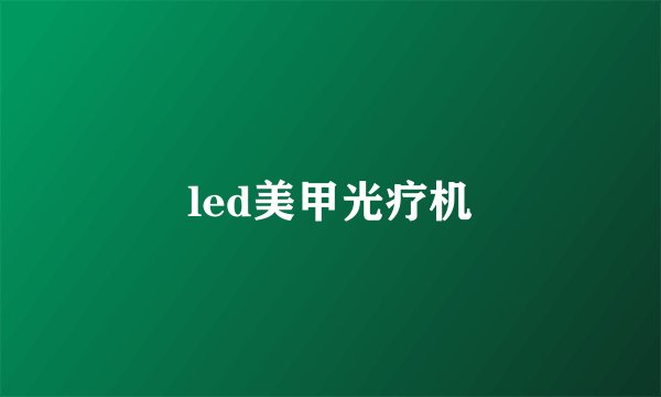 led美甲光疗机