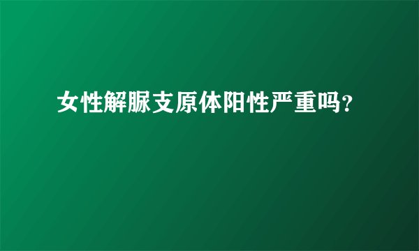 女性解脲支原体阳性严重吗？