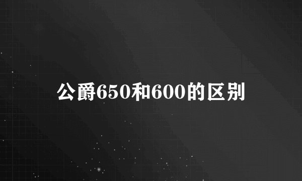 公爵650和600的区别