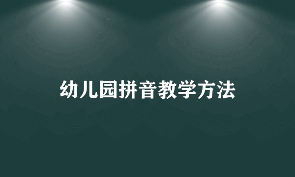 幼儿园拼音教学方法