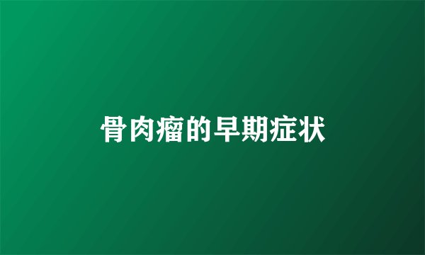 骨肉瘤的早期症状