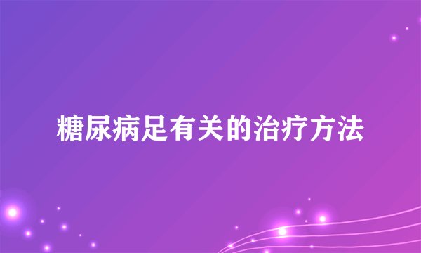 糖尿病足有关的治疗方法