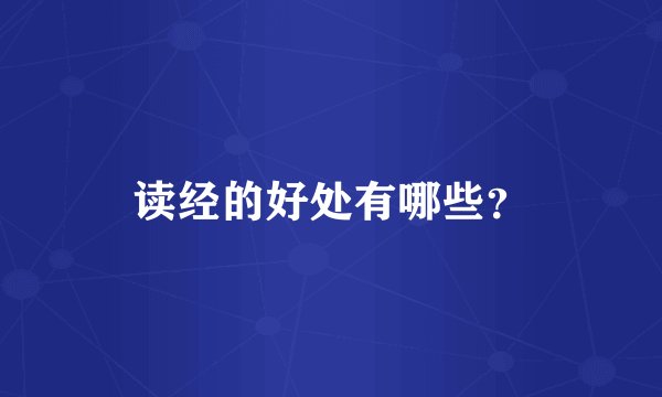 读经的好处有哪些？