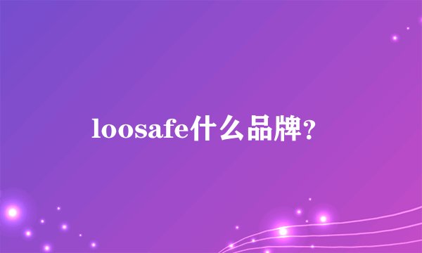 loosafe什么品牌？
