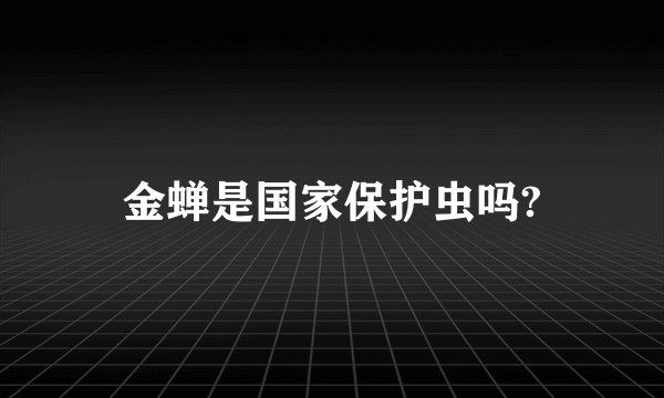 金蝉是国家保护虫吗?