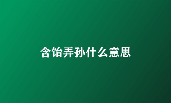 含饴弄孙什么意思