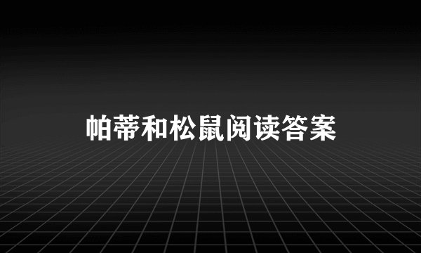 帕蒂和松鼠阅读答案