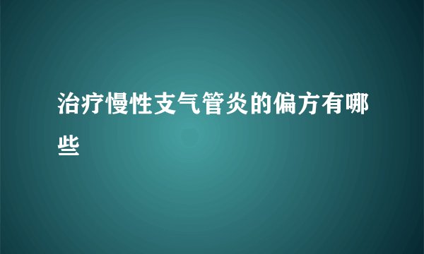 治疗慢性支气管炎的偏方有哪些 　　