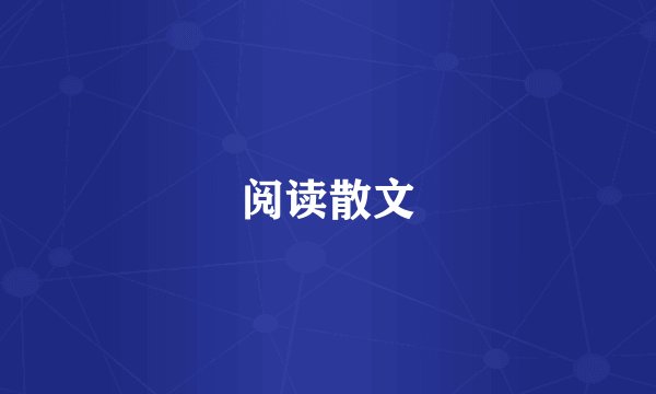 阅读散文