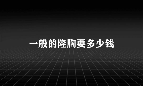 一般的隆胸要多少钱