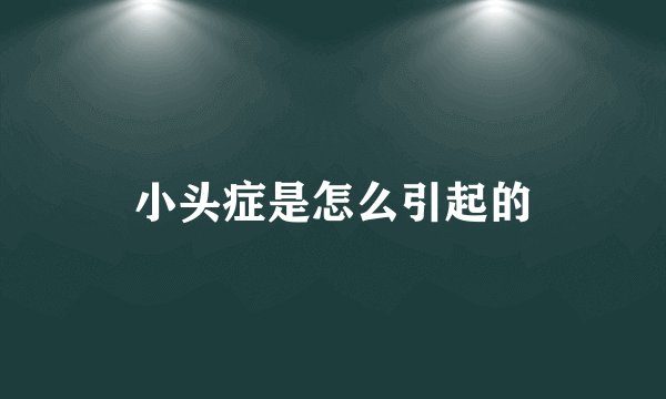 小头症是怎么引起的