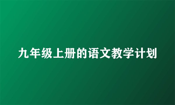九年级上册的语文教学计划