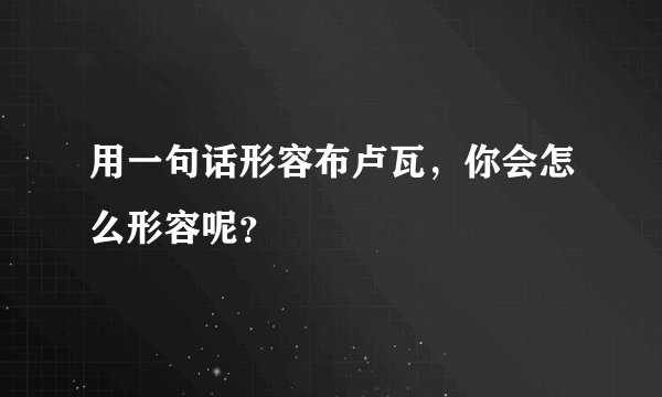 用一句话形容布卢瓦,你会怎么形容呢?