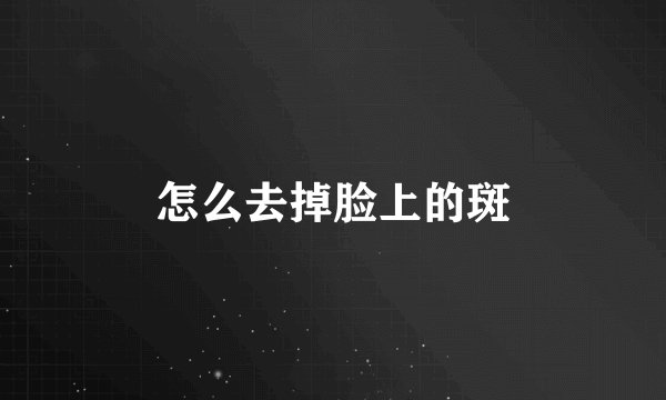 怎么去掉脸上的斑