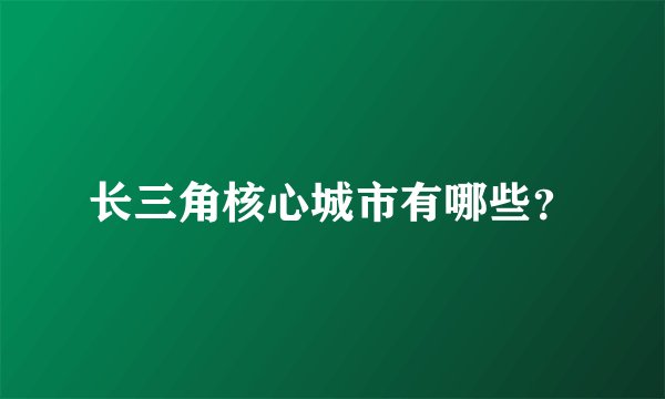 长三角核心城市有哪些？