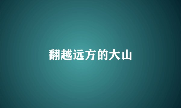 翻越远方的大山