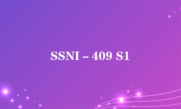 SSNI－409 S1
