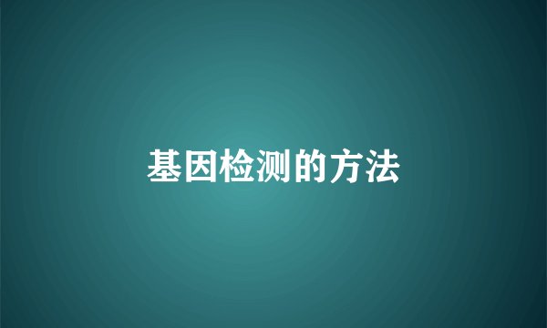 基因检测的方法