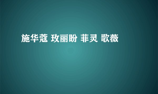施华蔻 玫丽盼 菲灵 歌薇