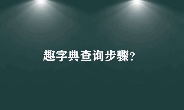 趣字典查询步骤？