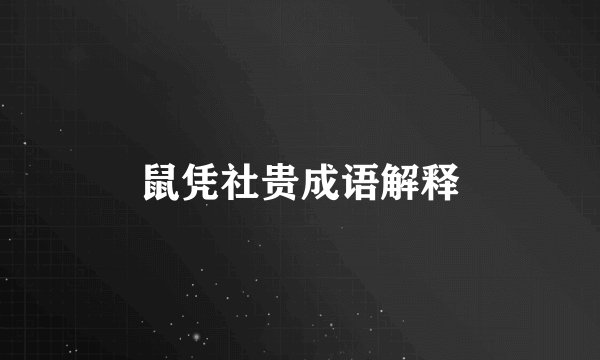 鼠凭社贵成语解释