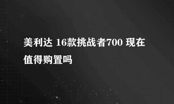 美利达 16款挑战者700 现在值得购置吗