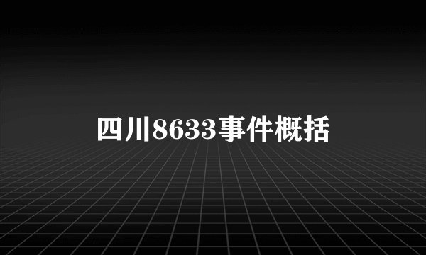 四川8633事件概括