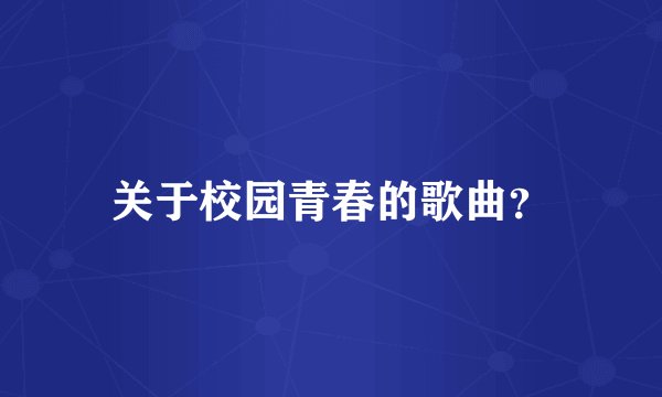 关于校园青春的歌曲？