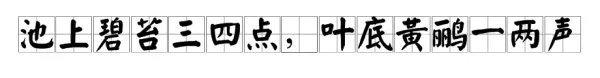 池上碧苔三四点 叶底黄鹂一两声是什么意思