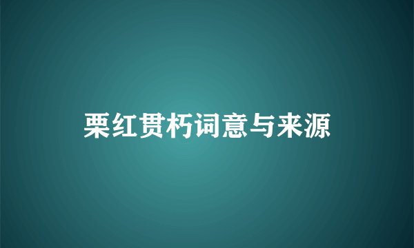 栗红贯朽词意与来源