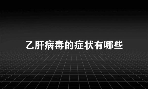 乙肝病毒的症状有哪些