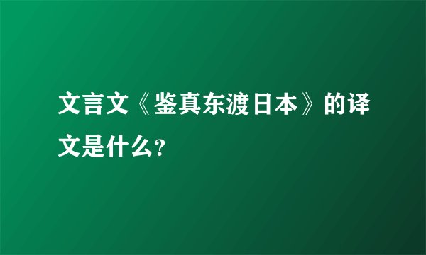 文言文《鉴真东渡日本》的译文是什么？