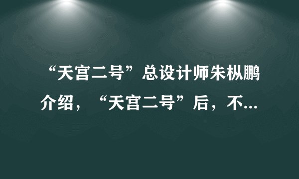 “天宫二号”总设计师朱枞鹏介绍，“天宫二号”后，不再开发“天宫三号”，中国将直接进入空间站时代，空间站预计2022年建成。空间站是一种在近地轨道（高度小于400km，可看成圆轨道）长时间运行、可供多名航天员巡访、长期工作和生活的载人航天器。下列说法正确的是（　　）A.只需要知道空间站的周期就可以测出地球的质量