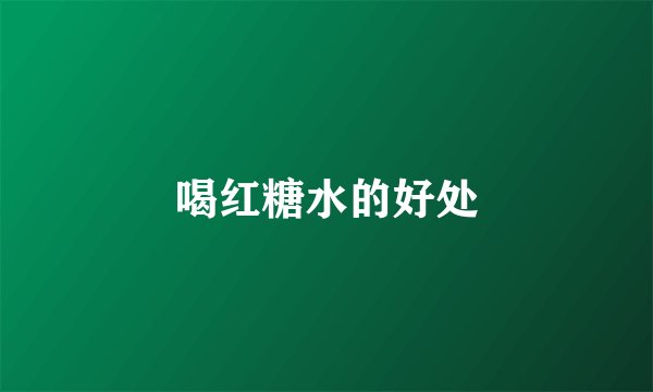 喝红糖水的好处