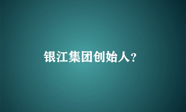 银江集团创始人?