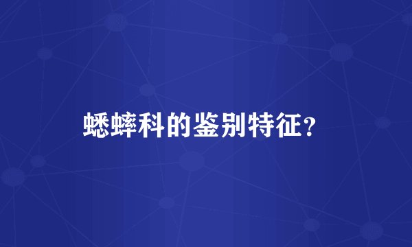 蟋蟀科的鉴别特征？