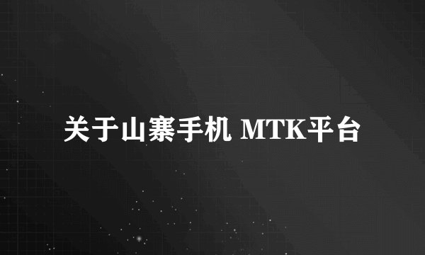 关于山寨手机 MTK平台