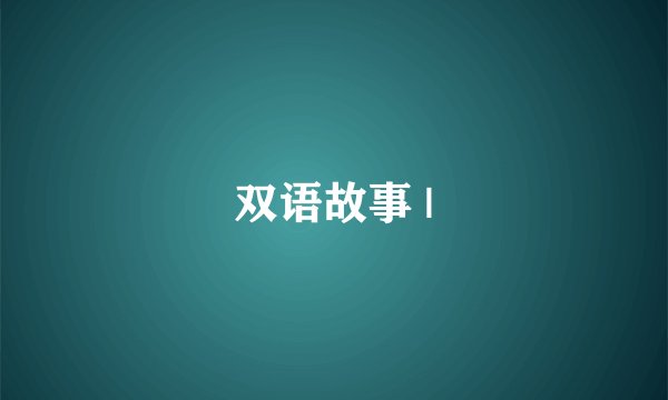 双语故事 |