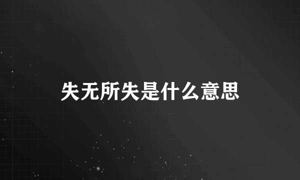 失无所失是什么意思