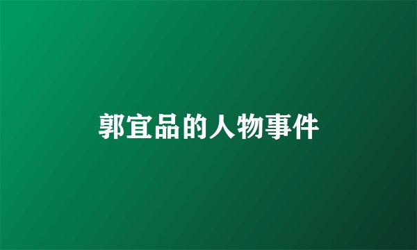 郭宜品的人物事件
