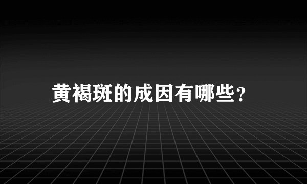 黄褐斑的成因有哪些？