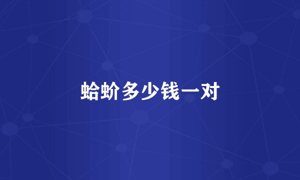 蛤蚧多少钱一对