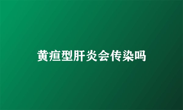 黄疸型肝炎会传染吗