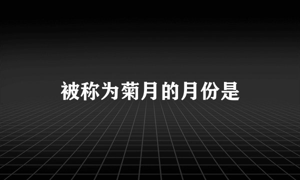 被称为菊月的月份是